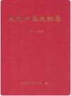 大武口区政协志(1990-2010)         2010年版           PDF电子版下载