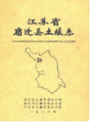 江苏省宿迁县土壤志          1986年版           PDF电子版下载