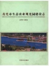 寿光市生态农业观光园建设志(2005-2010)_PDF电子版下载