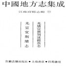 光绪宜兴荆溪县新志 光宣宜荆续志.pdf下载