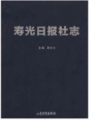 寿光日报社志_2013版_PDF电子版下载