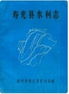 寿光县水利志_1985版_PDF电子版下载