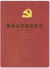 寿光市纪检监察志(1979-2010)_PDF电子版下载