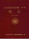 山东省寿光市第一中学校志 1957-2002_PDF电子版下载