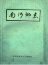 《南河乡志》_寿光县南河乡志编纂组编_PDF电子版下载