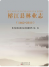 榕江县林业志 1662-2010       2014年版             PDF电子版下载