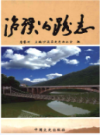泸溪公路志          2015年版              PDF电子版下载