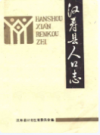 汉寿县人口志       1991年版             PDF电子版下载