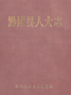 黔阳县人大志        1986年版          PDF电子版下载