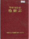 零陵地区志 检察志         1995年版             PDF电子版下载