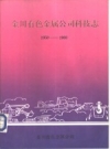 金川有色属公司科技术志 1959-1988_1992版_PDF电子版下载