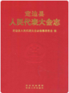 定边县人民代表大会志         2009年版               PDF电子版下载
