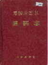 零陵地区志 医药志          1995年版            PDF电子版下载