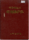 零陵地区志 环境保护志        1996年版           PDF电子版下载