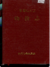 零陵地区志 物价志        1997年版             PDF电子版下载