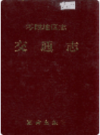 零陵地区志 交通志        1993年版             PDF电子版下载