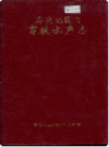 零陵地区志 畜牧水产志        1996年版           PDF电子版下载  