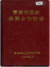 零陵地区志 供销合作社志         1994年版             PDF电子版下载