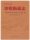 淳化街道志_南京市江宁区淳化街道2011版_PDF电子版下载