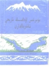 布尔津县历史资料 哈萨克文_1998版_PDF电子版下载