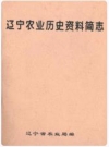 辽宁农业历史资料简志_辽宁省农业局编_PDF电子版下载