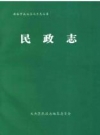西安市未央区民政志_1999版_PDF电子版下载