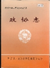 西安市未央区 政协志_1955-1993_PDF电子版下载
