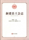 新建县工会志_2015版_PDF电子版下载