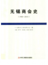 无锡商会史 1905-2015       2017年版          PDF电子版下载