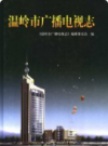 温岭市广播电视志        2006年版         PDF电子版下载