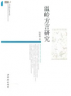 温岭方言研究       2014年版           PDF电子版下载