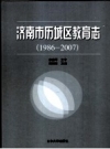 济南市历城区教育志 1986-2007_2010版_PDF电子版下载