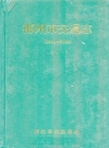郴州市交通志(1980~2002)_2006版_PDF电子版下载