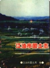 江油市国土志 1840-1995       1998年版           PDF电子版下载