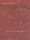 金堂县粮油志(1912年-1989年)        1990年版            PDF电子版下载