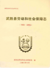 武胜县劳动和社会保障志(1986-2005)        2008年版          PDF电子版下载