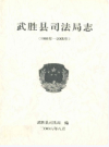 武胜县司法局志(1986年-2005年)       2008年版            PDF电子版下载