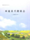 双流县兴隆镇志         2005年版         PDF电子版下载