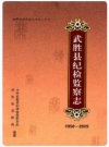 武胜县纪检监察志(1950-2009)         2011年版           PDF电子版下载