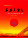 武胜民盟志(1946-2010)        2011年版           PDF电子版下载