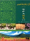 《哈萨克药志 第2册》_王仁主编_2009版_PDF电子版下载