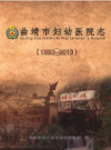 曲靖市妇幼医院志 1893-2013        2013年版           PDF电子版下载