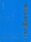曲靖地区乡镇企业志       1993年版           PDF电子版下载