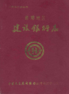 曲靖地区建设银行志       1992年版           PDF电子版下载