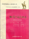 中国戏曲志云南卷 曲靖地区戏曲志        1991年版          PDF电子版下载