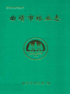 曲靖市林业志        1996年版          PDF电子版下载