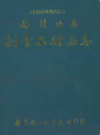 曲靖地区副食品行业志        1994年版          PDF电子版下载