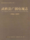 武胜县广播电视志(1986-2005)       2010年版          PDF电子版下载