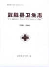 武胜县卫生志(1986-2005)       2011年版          PDF电子版下载