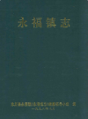 永福镇志        1998年版          PDF电子版下载